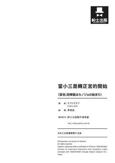 Dorobou Neko wa Kanojo no Hajimari | 當小三是轉正宮的開始