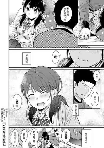 1LDK+JK Ikinari Doukyo? Micchaku!? Hatsu Ecchi!!? | 1LDK+JK 突然間展開同居？ 極度貼近！？初體驗！？ Ch. 18-29
