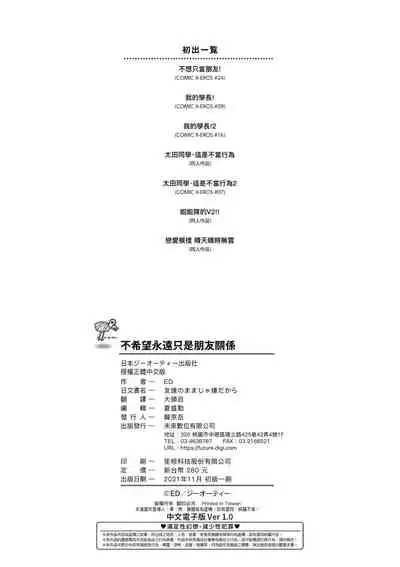 Tomodachi no Mama ja Iya dakara - I don't want to be friends | 不希望永遠只是朋友關係