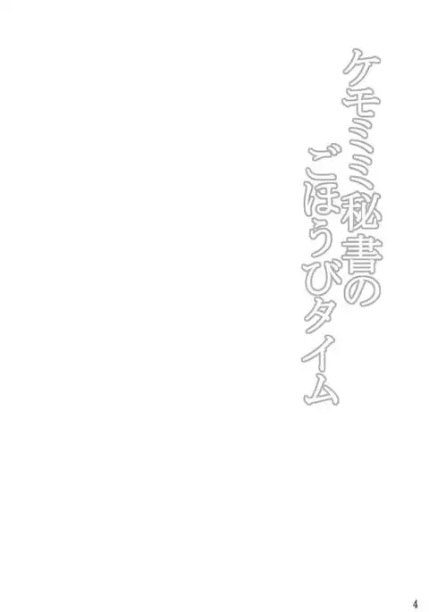 Kemomimi Hisho no Gohoubi Time