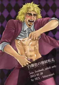 [SEX：必要あり (なあい)] 白濁色の波紋疾走 (ジョジョの奇妙な冒険)