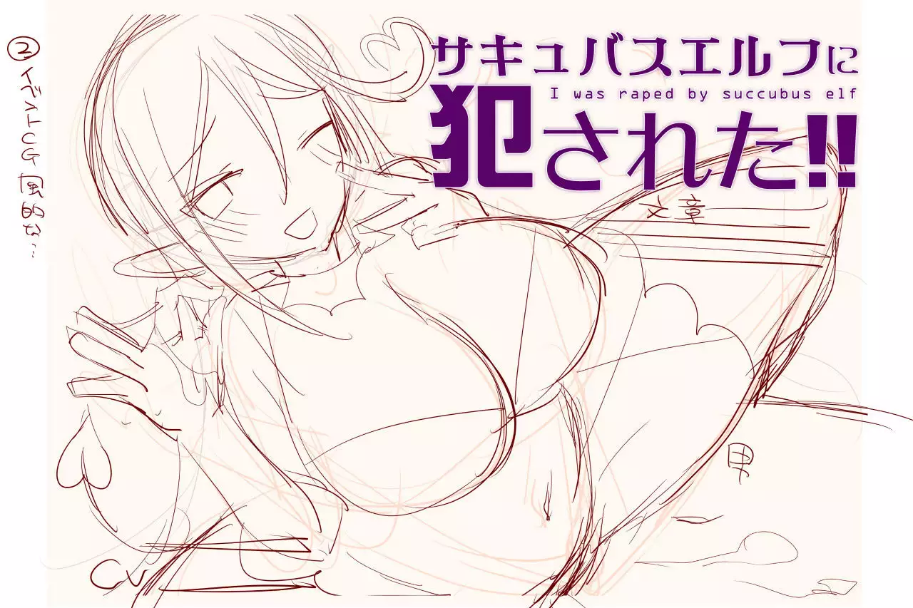 Succubus Elf ni Okasareta!!