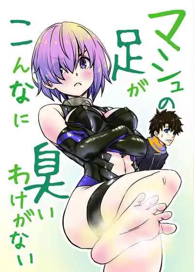 Mash no Ashi ga Konna ni Kusai Wake ga Nai