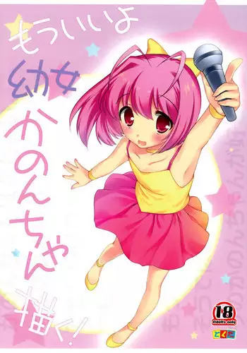 (C83) [Tokuda (Ueda Yuu)] Mou Iiyo Youjo Kanon-chan Egaku! (Kami Nomi zo Shiru Sekai)
