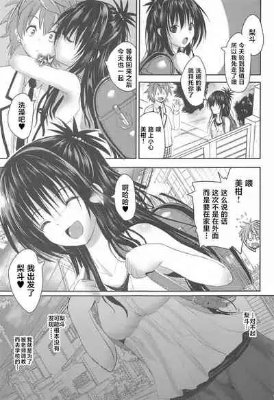 (C99) [BABYBED (SAS)] Mikan After: NTR Route 2.5 (To LOVE-Ru) [Chinese]