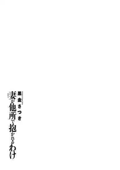 Watashi ga Yoso de Dakareru Wake