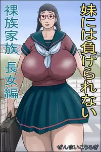 [Zenmai Kourogi] Imouto ni wa Makerarenai -Razoku Kazoku Choujo Hen-