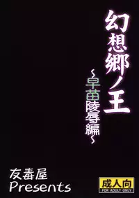 (Reitaisai 7) [Yudokuya (Tomokichi)] Gensoukyou no Ou - Sanae Ryoujoku-hen (Touhou Project)