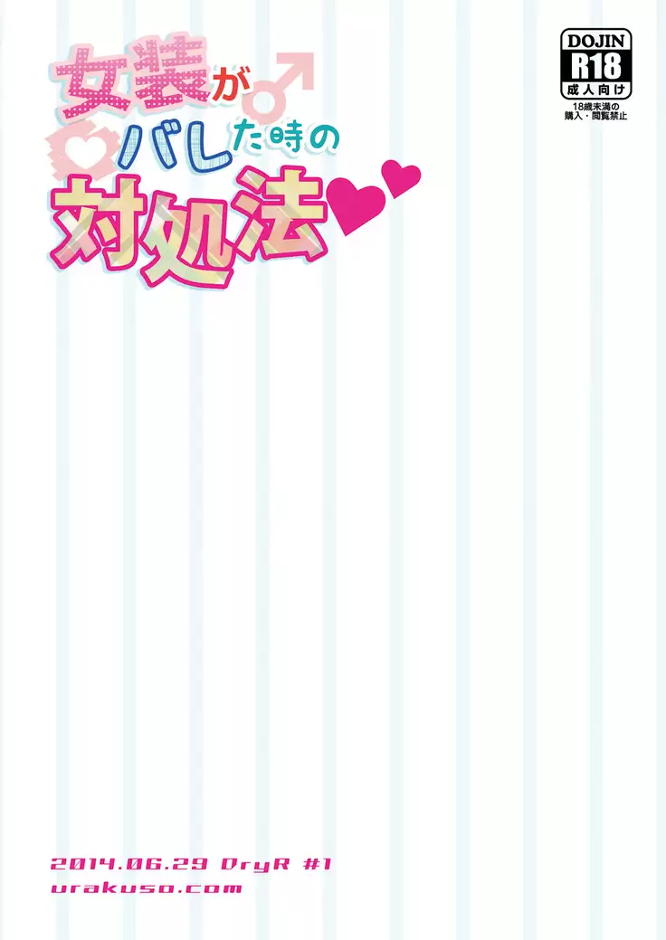 Josou ga Bareta Toki no Taishohou