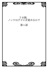 [Tsukumo Gou] 7-kakan. ~ Nonke wa Gay ni Mezameru ka? 1