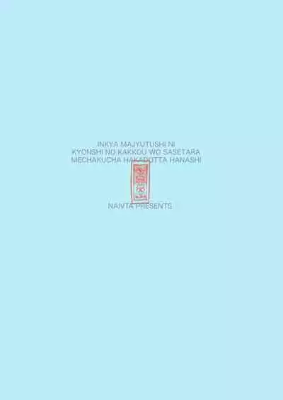 Majutsushi Papakatsuchuu 2 + InCha Majutsushi ni Jiangshi no Kakkou o Sasetara Mechakucha Hakadotta Hanashi