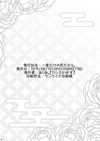 Ichido dake no Koi dakara.
