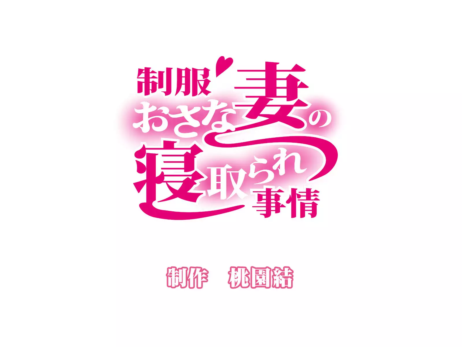 Seifuku Osanazuma no Netorare Jijou