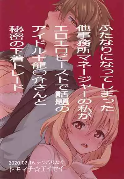 Futanari ni Natte Shimatta Taji Musho Manager no Watashi ga Eroerobiisuto de Wadai no Idol Tsunashi Ryu○suke-san to Himitsu no Shitagi Toreido