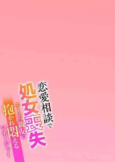 [Shogota] Renai Soudan de Shojo Soushitsu ~Ace no Shinyuu ni Dakare Modaeru Manager~ 1