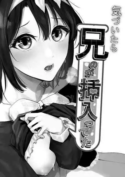 気づいたら兄のが挿入ってた