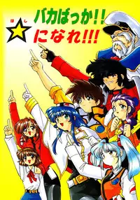 [Sofia-sha (Various)] Baka Bakka!! Ninare!!! (Martian Successor Nadesico)