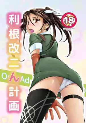 Tone Kai Ni n Keikaku