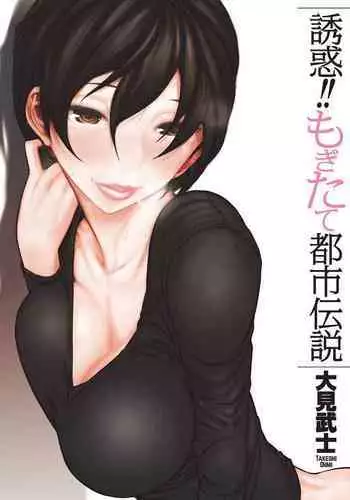 [Ohmi Takeshi] Yuuwaku!! Mogitate Toshi Densetsu [Digital]