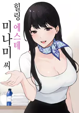 Iyashi Esthe Minami-san