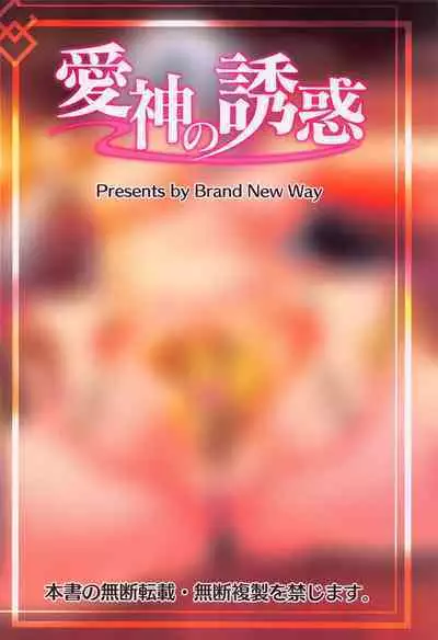 Aishin no Yuuwaku