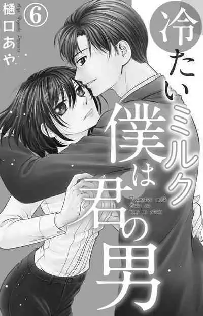 Tsumetai Miruku Boku wa Kimi no Otoko~Chp.1-14