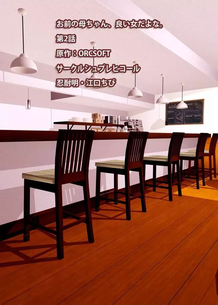 Omae no Kaa-chan, Ii Onna da yo na. Ch. 2