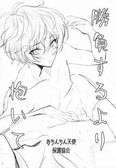 Shoubu Suru Yori Daite