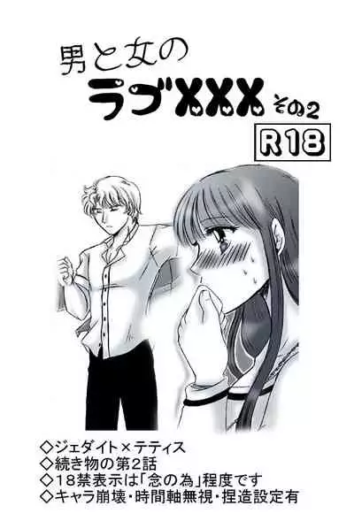R18 JadeTheti Manga Otoko to Onna no Love xxx Ch. 2