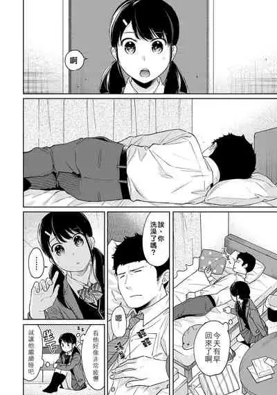 1LDK+JK Ikinari Doukyo? Micchaku!? Hatsu Ecchi!!? | 1LDK+JK 突然間展開同居？ 極度貼近！？初體驗！？ Ch. 18-29