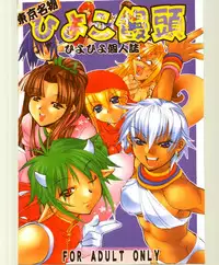 [Kansai Kemono Rengou] Toukyou Meibutsu Hiyoko Manjyuu (Various)