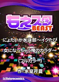 [Himuro Serika] Nyotaika Suieibu ~Ikutabi Onna ni Nacchau Ore no Karada~ 7