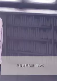 [Kuromahou Kenkyuujo (Nukaji)] Bungeibu no Asaren [Digital]