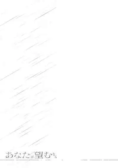 あなたが望むなら