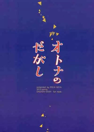 (COMIC1☆9) [Pochi-Goya. (Pochi.)] Otona no Dagashi (Dagashi Kashi) [English] [N04h] [Colorized]