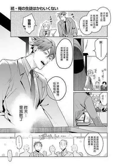 Zoku Ore no Seito wa Kawaikunai | 我的学生一点也不可爱 续篇 Ch. 1-3 + 番外 + 4