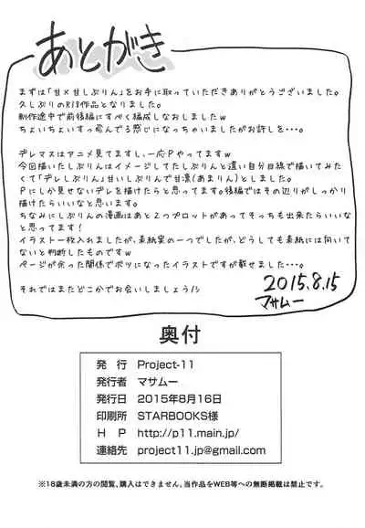 (C88) [Project-11 (masamu)] Ama x Ama Shiburin -Arashi no Yoru no Cinderella- Zenpen (THE IDOLM@STER CINDERELLA GIRLS)