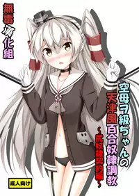 [Aiirosakura (Aikawa Ryou)] Kuubo Wo-Kyuu-chan no Amatsukaze Yuri Dorei Choukyou -Shiri Dorei Keiyaku Hen- (Kantai Collection -KanColle-) [Chinese] [无毒汉化组] [Digital]