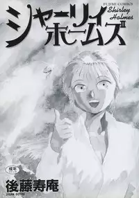 [Gotou Juan] Shirley Holmes