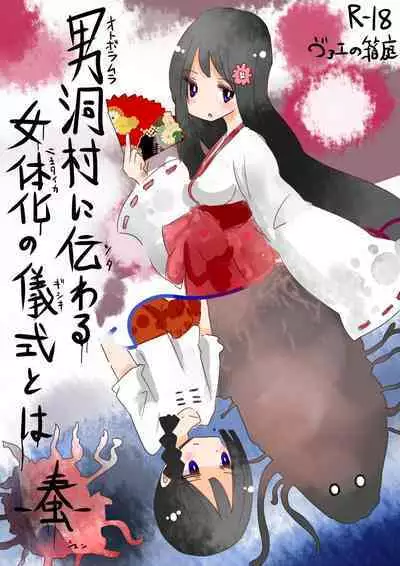 [Vae no Hakoniwa (Vae)] Otoboramura ni Tsutawaru Nyotaika no Gishiki to wa -Shun- | The Feminization Ritual in Otobora Village [English] [Digital]