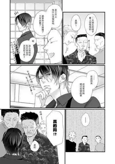 [dodoco] Kyou kara Watashi ga Yakuza no Oyome!? Wakadanna to Kousai 0-nichi Kon. | 今天开始当黑道妻子!? 和年轻丈夫原地闪婚。 Vol. 1-6 [Chinese] [莉赛特汉化组]