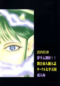 (C62) [Circle Taihei-Tengoku (Towai Raito)] ZONE 19 MURAMURAMURA!! (Urusei Yatsura) [English] [EHCOVE]