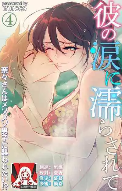 [Mucco] Kare no Namida ni Nurasarete Nana-san wa Mesomeso Danshi ni Osowaretai! | 败在他的眼泪攻势下 奈奈大小姐想被哭唧唧的男子推倒！ 1-6 [Chinese] [莉赛特汉化组]