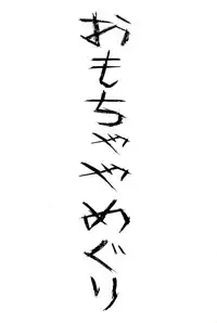 (Triplet Rhapsody 4) [Omochaya Meguri (Masukawa, Warui Hito)] Mousou-teki Mitsudomoe-nabe (Mitsudomoe)