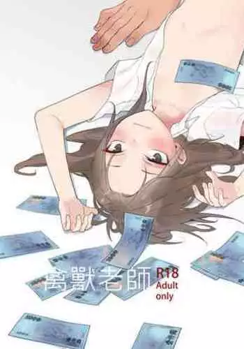 禽獸老師