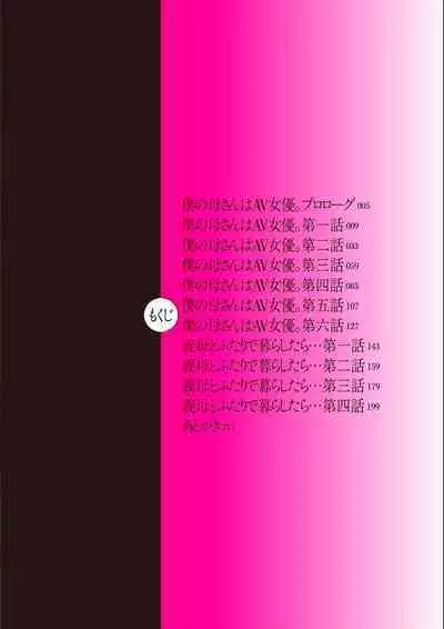 [Tsuzura Kuzukago (Cuzukago)] Boku no Kaa-san wa AV Joyuu. My Mom is a Porn Actress 0-6 [English] [Coffedrug]