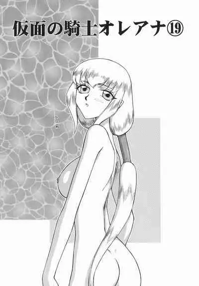 [Taira Hajime] Kamen no Kishi Orleana Kouhen [Chinese] [流星汉化]