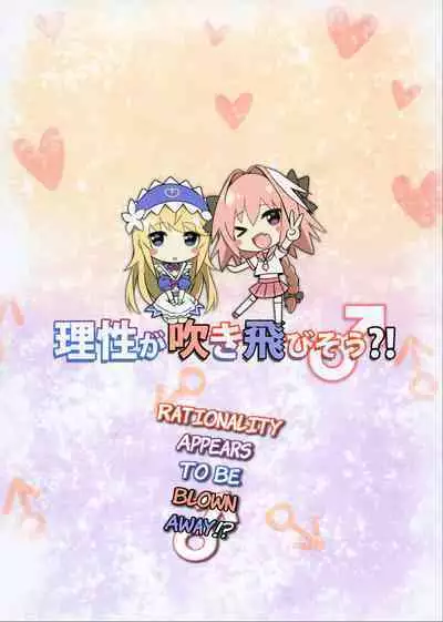 [Candy Club (Sky)] Risei ga Fukitobisou?! Rationality Appears to be Blown Away!? (Fate/Grand Order) [English] [Digital] [q91]