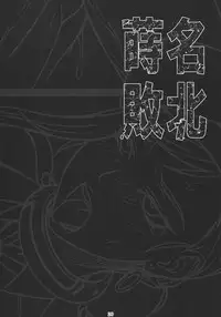 (C80) [Nagaredamaya (BANG-YOU)] Makina Haiboku (Deadman Wonderland) [Chinese] [黑条汉化]