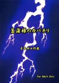 (SC2016Summer) [seinen shinshi doumei (Nakamura Syumitto)] Ayame-sama no Kabaneri (Koutetsujou no Kabaneri)